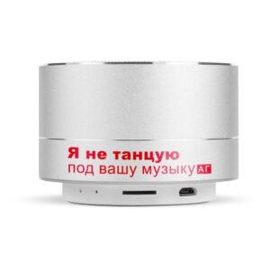 Портативная колонка "Я НЕ ТАНЦУЮ ПОД ВАШУ МУЗЫКУ"