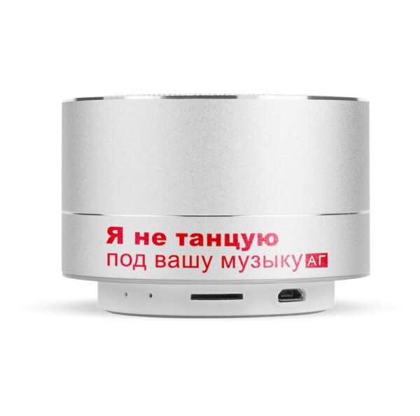 Портативная колонка "Я НЕ ТАНЦУЮ ПОД ВАШУ МУЗЫКУ"