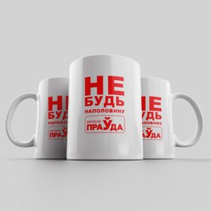 Кружка "НЕ БУДЬ НАПОЛОВИНУ"