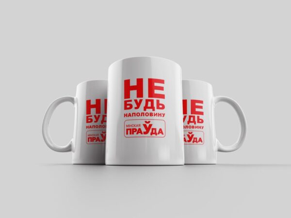 Кружка "НЕ БУДЬ НАПОЛОВИНУ"