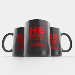 Кружка-хамелеон "НЕ БУДЬ НАПОЛОВИНУ"