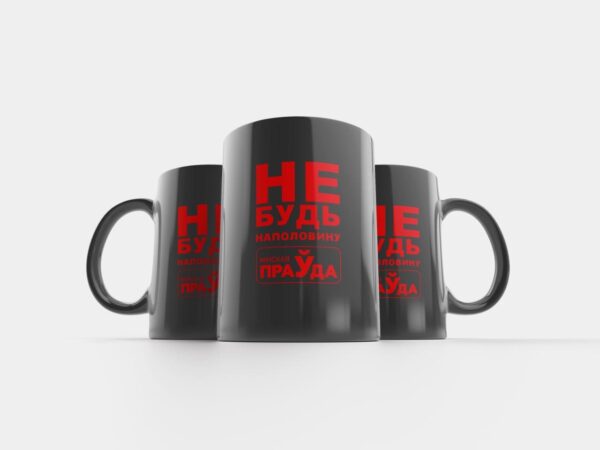 Кружка-хамелеон "НЕ БУДЬ НАПОЛОВИНУ"