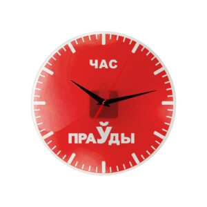 Часы настенные ЧАС ПРАЎДЫ (КР)