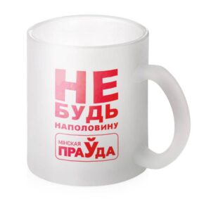 Кружка матовая "НЕ БУДЬ НАПОЛОВИНУ"