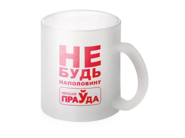 Кружка матовая "НЕ БУДЬ НАПОЛОВИНУ"